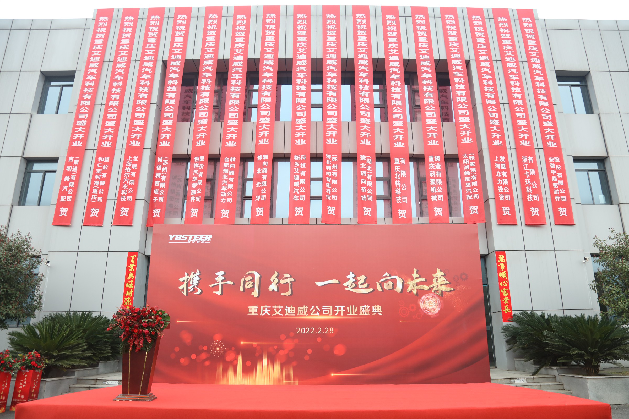 携手同行，一起向未来——重庆艾迪威公司盛大开业