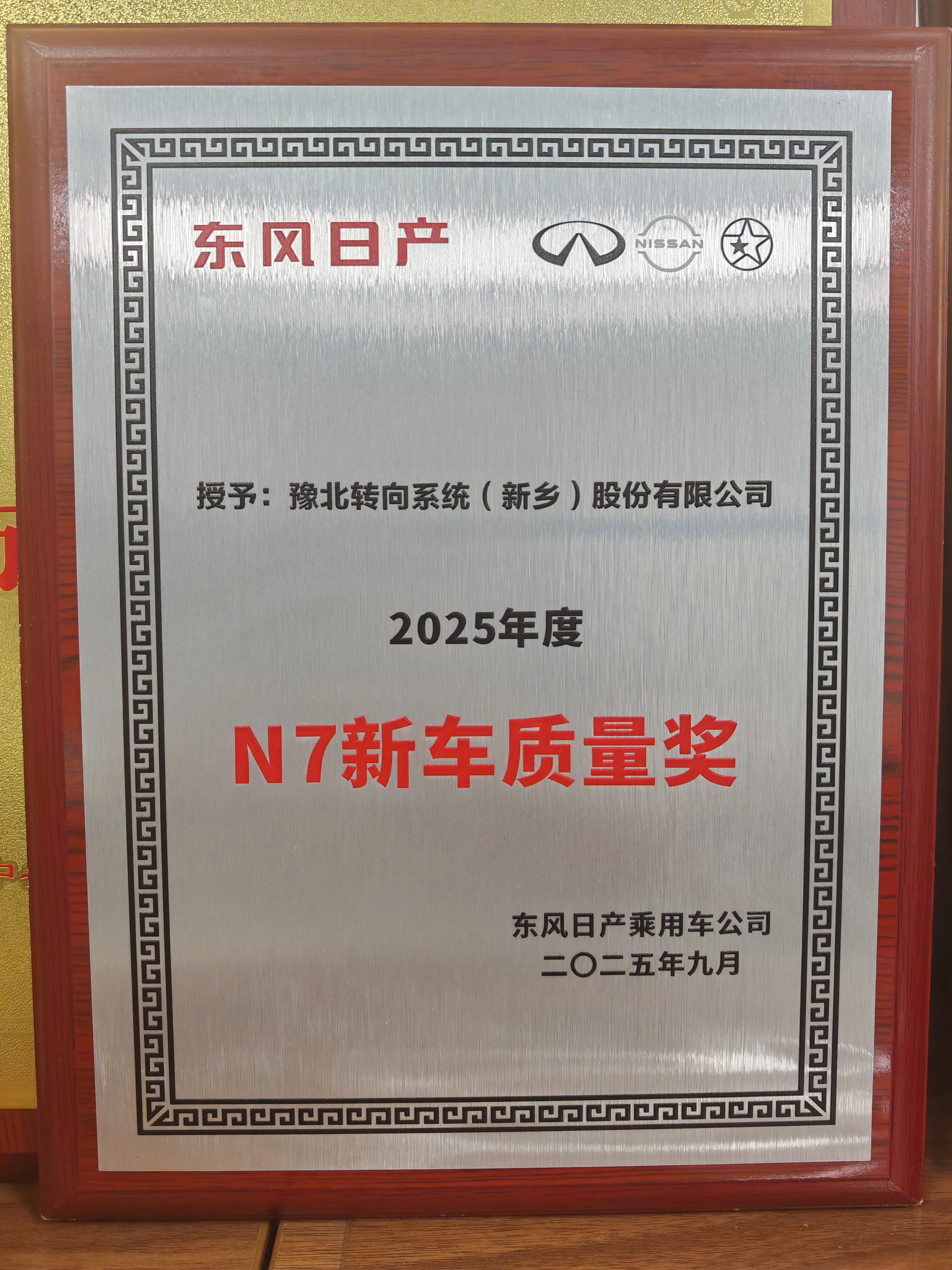 东风日产N7汽车质量奖
